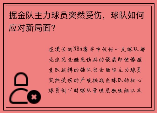 掘金队主力球员突然受伤，球队如何应对新局面？