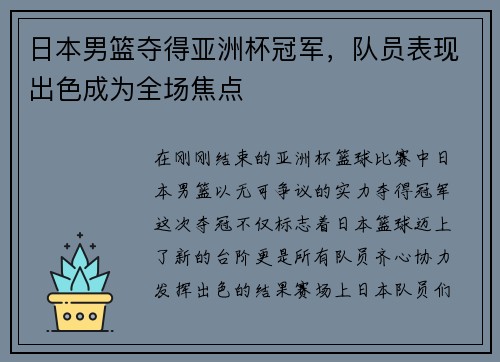 日本男篮夺得亚洲杯冠军，队员表现出色成为全场焦点