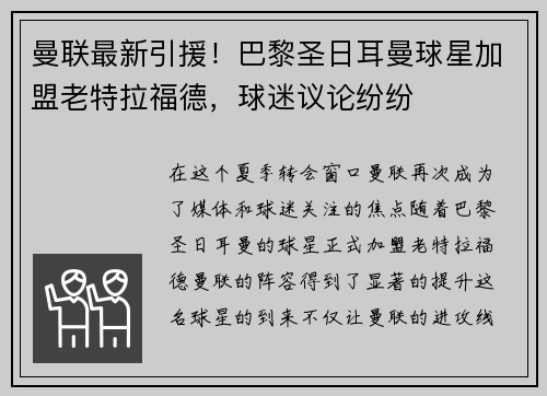 曼联最新引援！巴黎圣日耳曼球星加盟老特拉福德，球迷议论纷纷