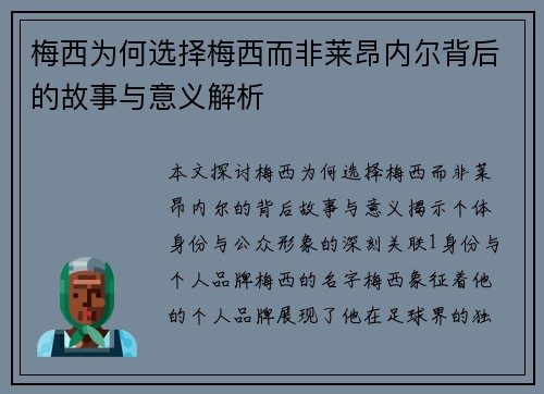 梅西为何选择梅西而非莱昂内尔背后的故事与意义解析